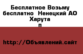 Бесплатное Возьму бесплатно. Ненецкий АО,Харута п.